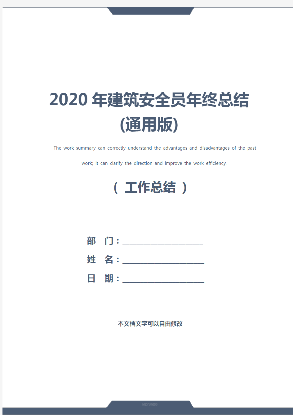 2020年建筑安全员年终总结(通用版)