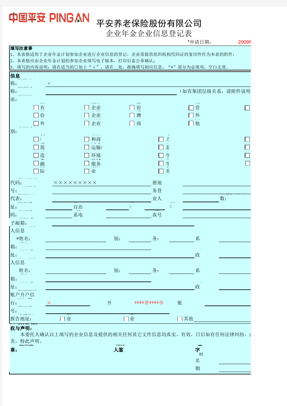 企业信息登记表(模板)