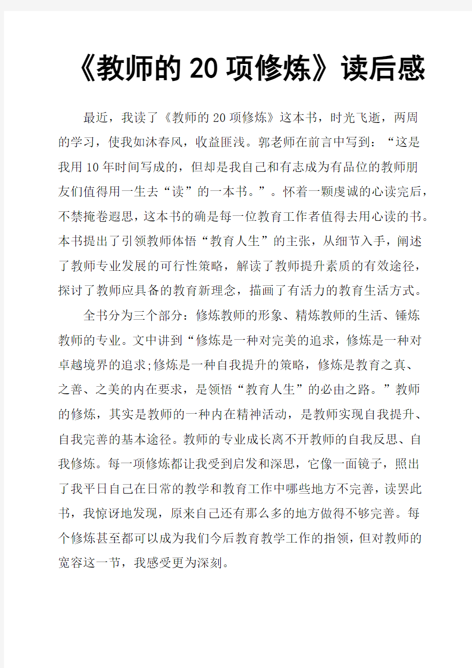 《教师的20项修炼》读后感