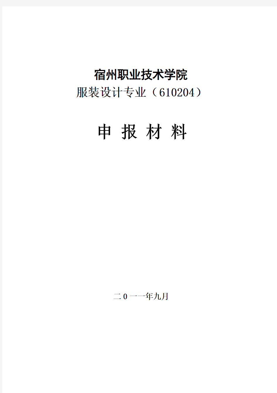 服装设计专业申报材料