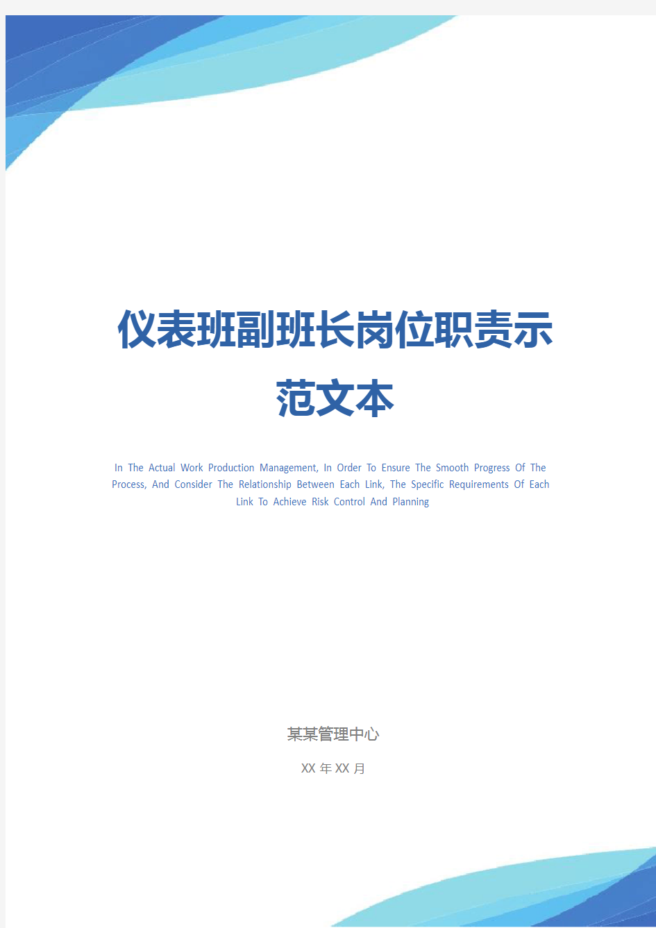 仪表班副班长岗位职责示范文本