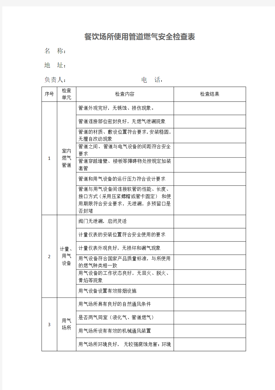 餐饮场所使用管道燃气安全检查表