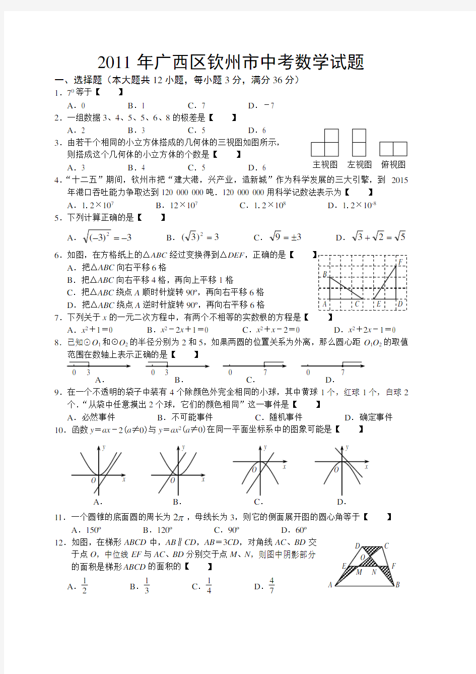 广西区钦州市中考数学试题