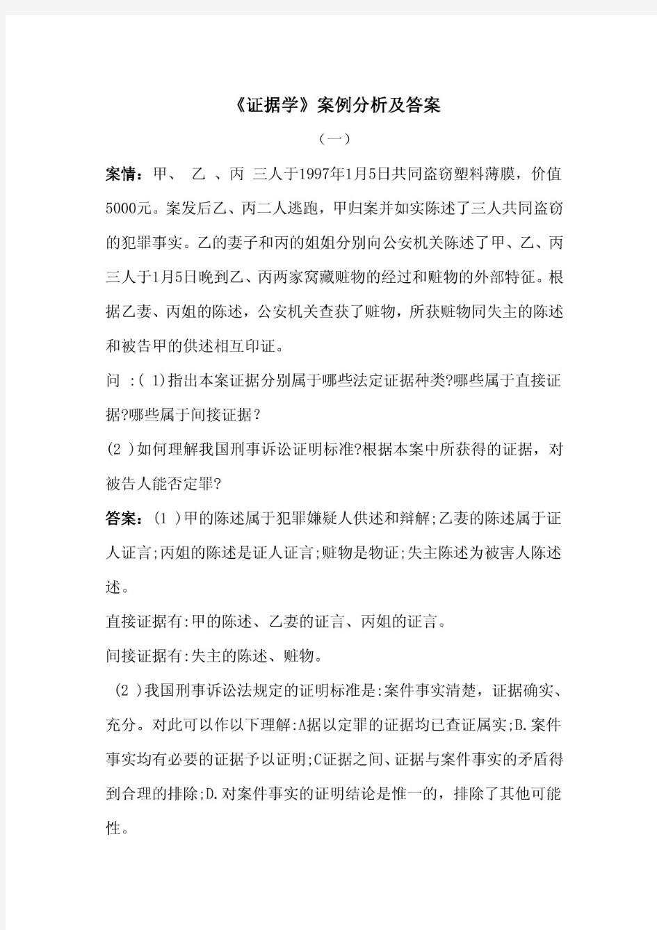 《证据学》案例分析及答案