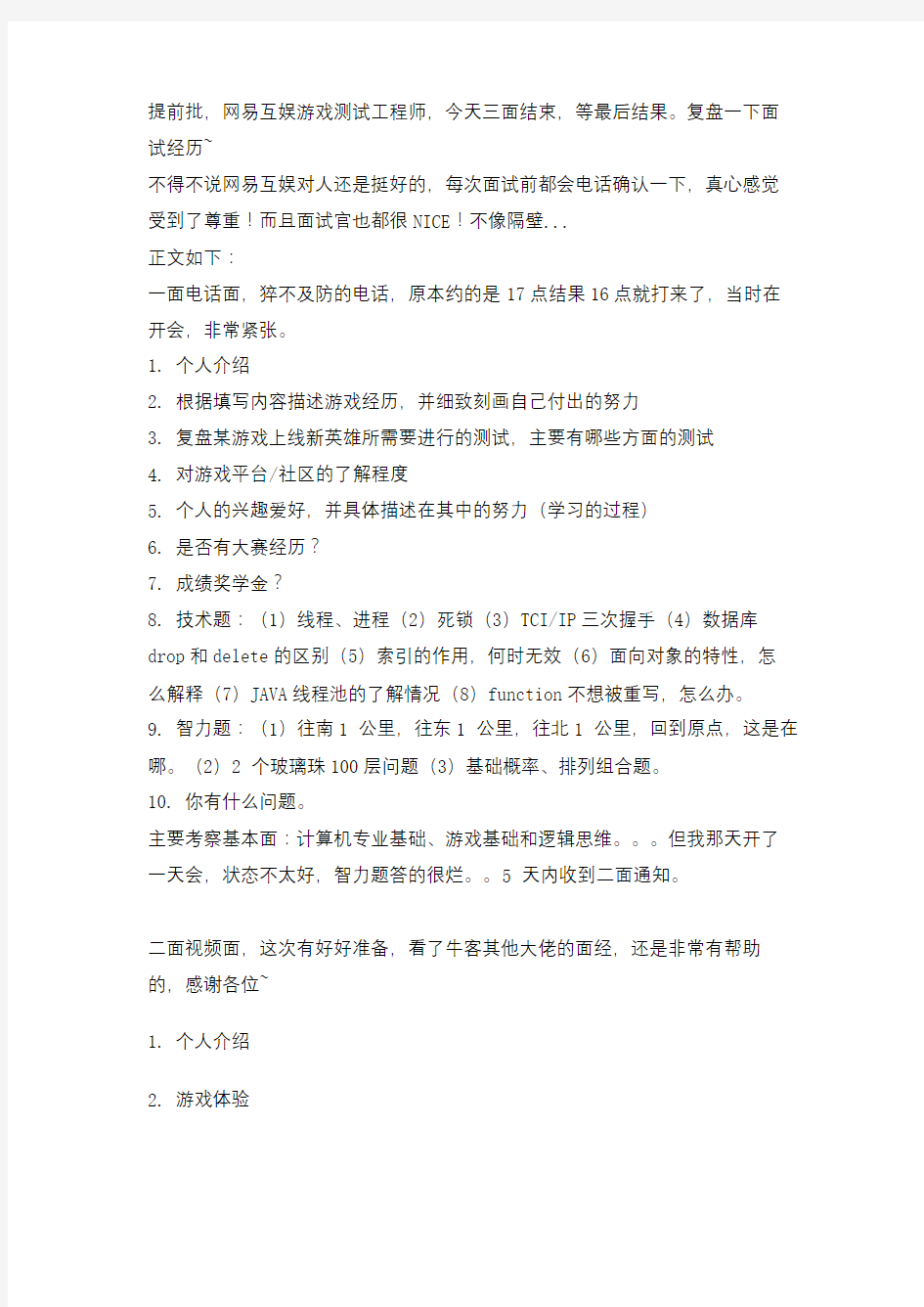 互联网大公司面试笔试题网易互娱游戏测试工程师