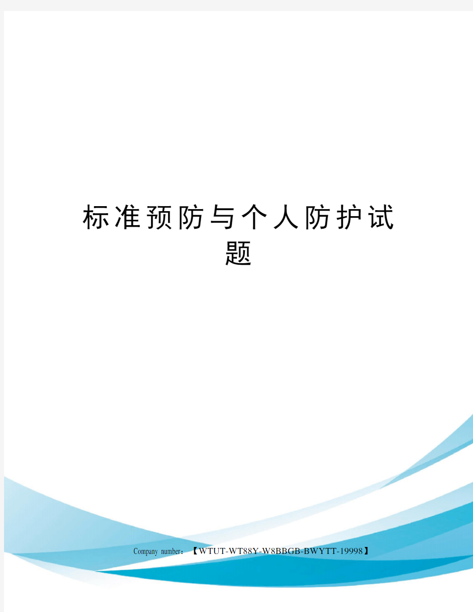 标准预防与个人防护试题