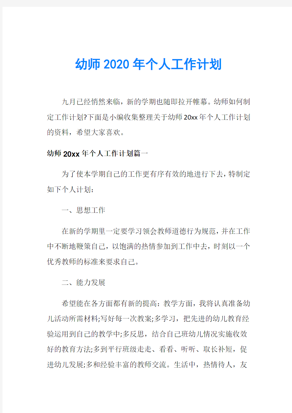 幼师2020年个人工作计划