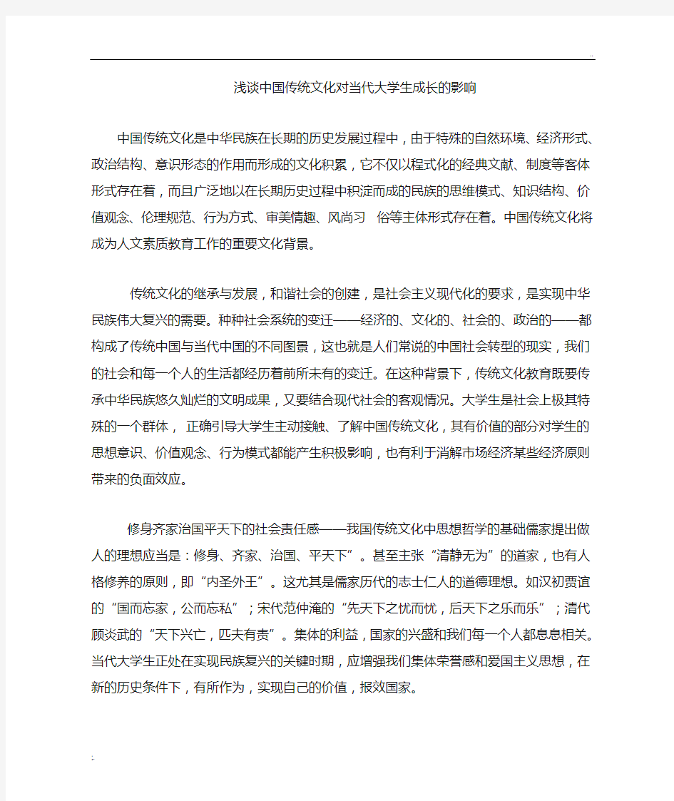 中国传统文化对大学生的影响