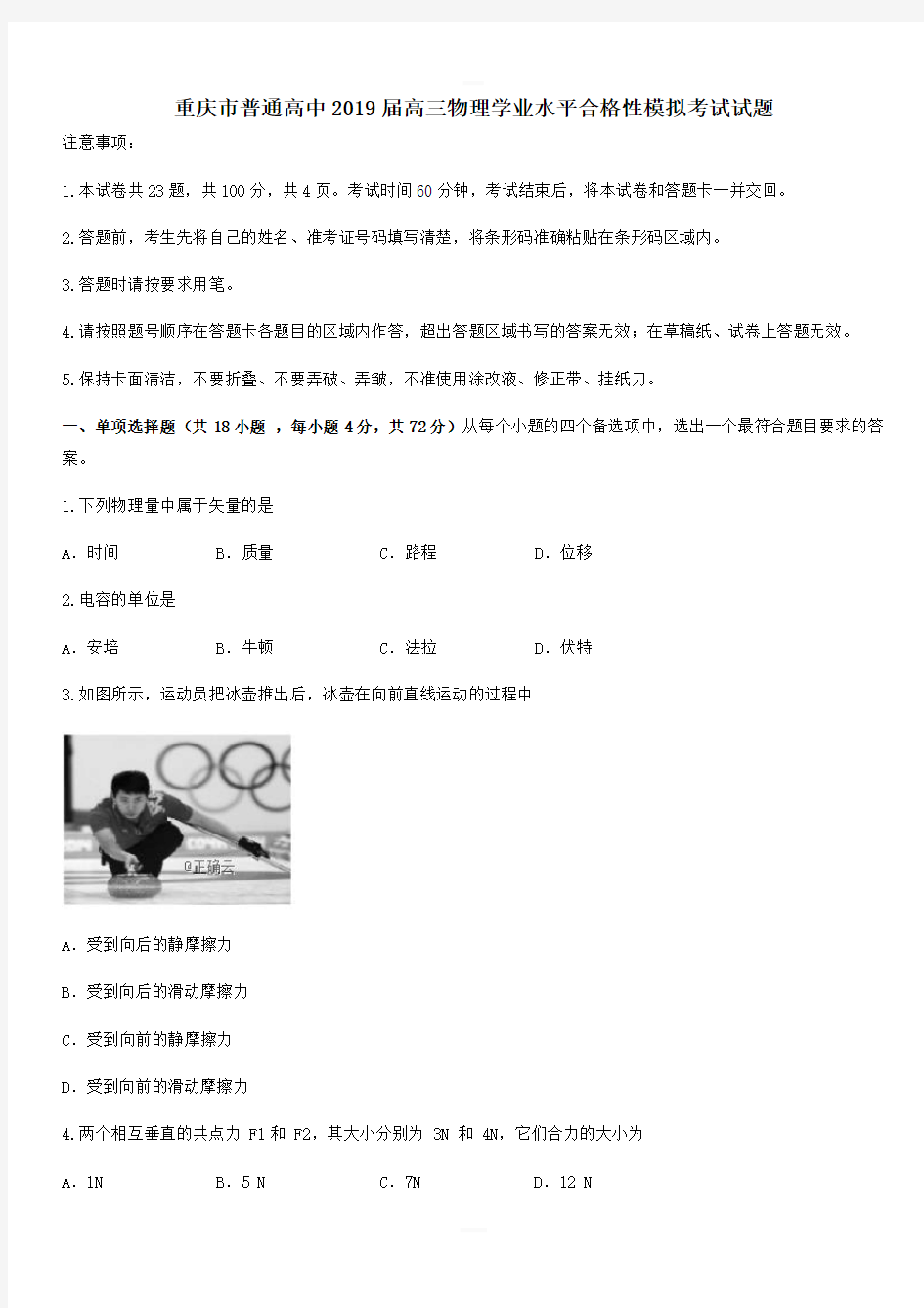 重庆市普通高中2019届高三物理学业水平合格性模拟考试试题附答案