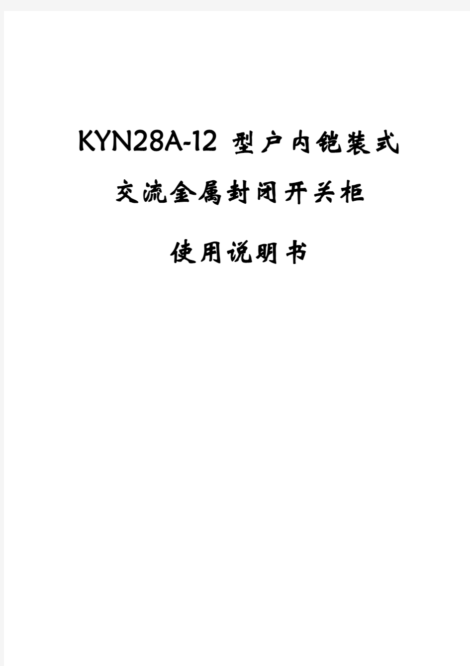 KYN28A-12高压开关柜使用说明书