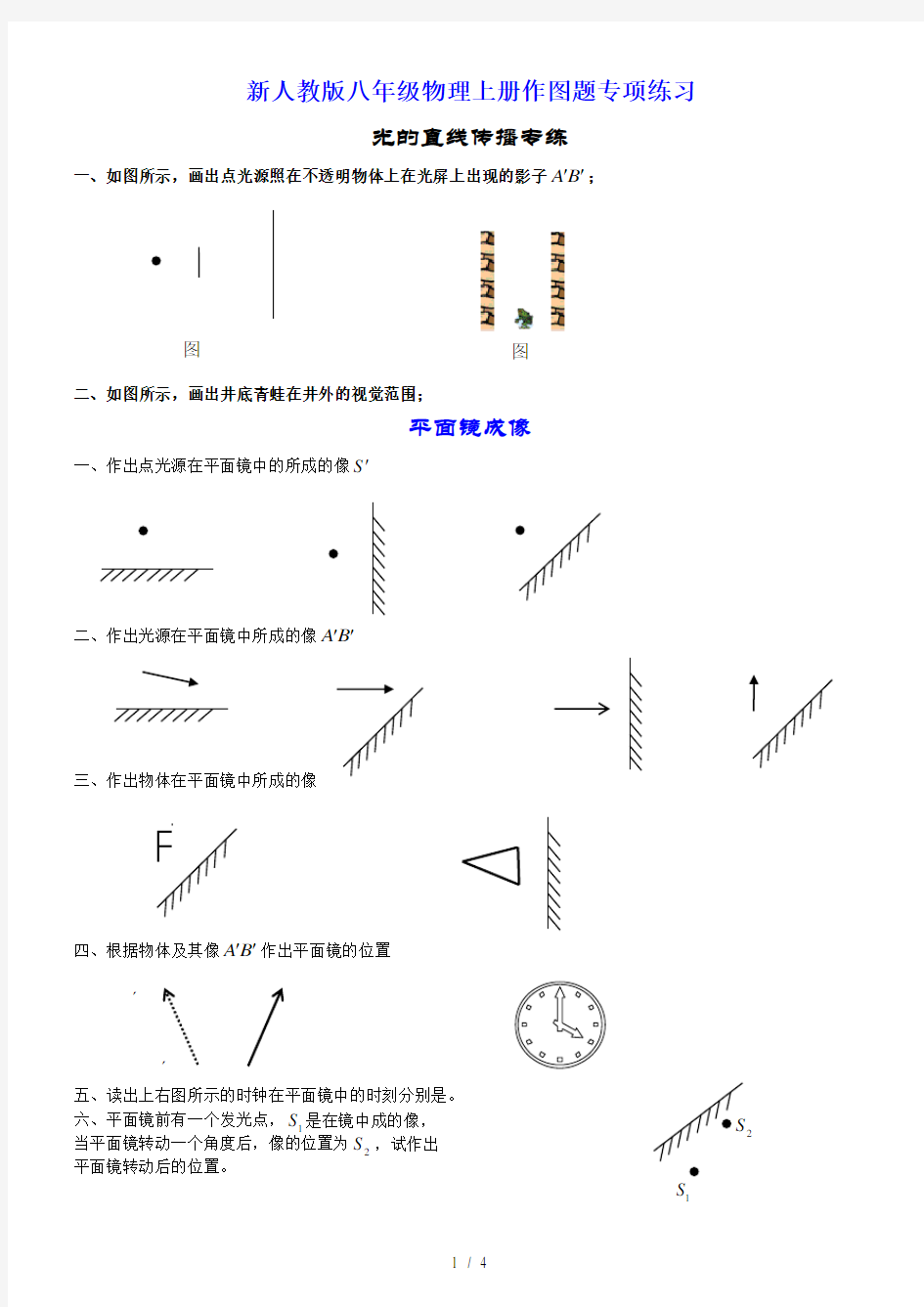 新人教版八年级物理上册作图题专项练习