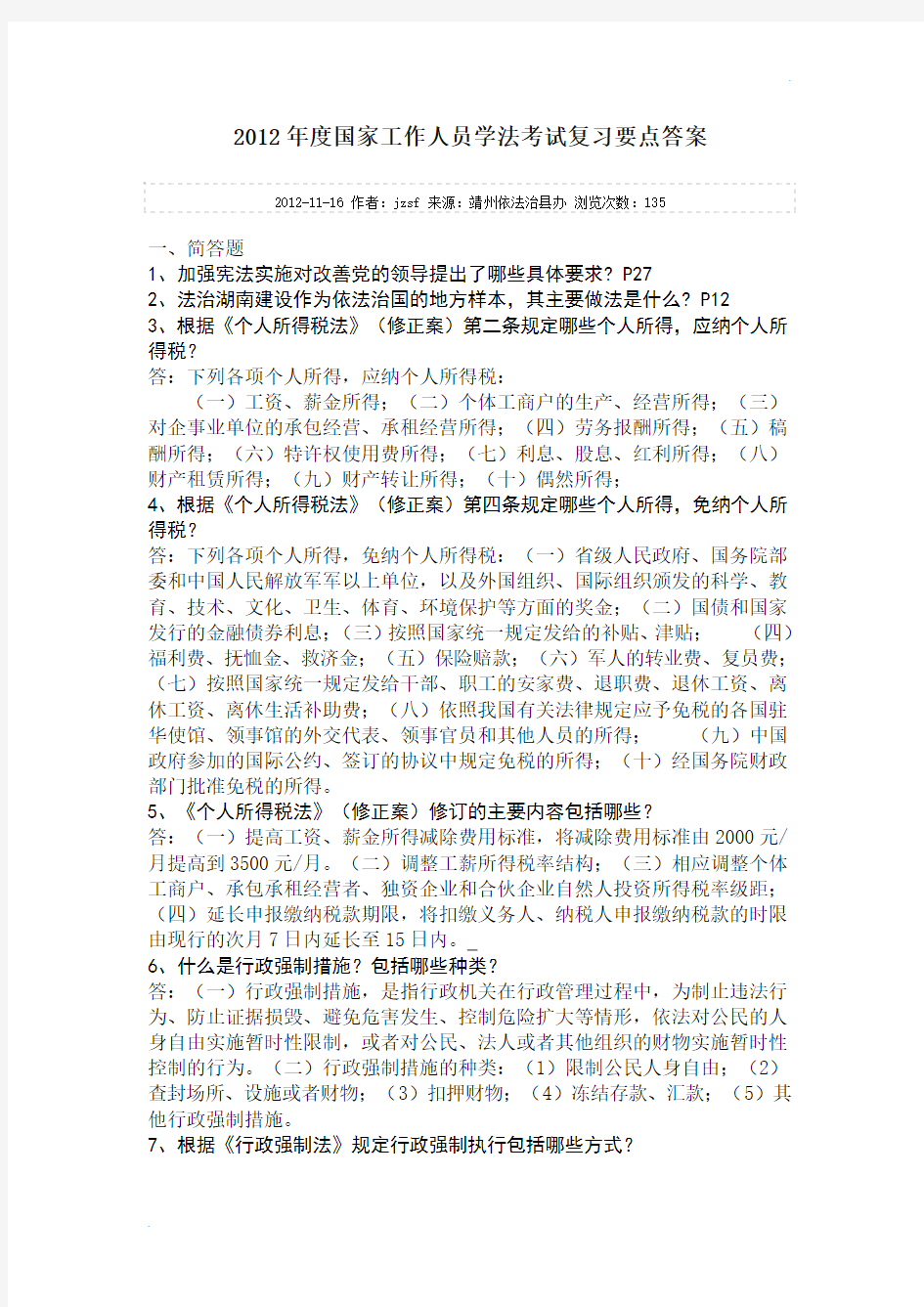 2012年度度国家工作人员学法考试复习要点答案及解析.doc