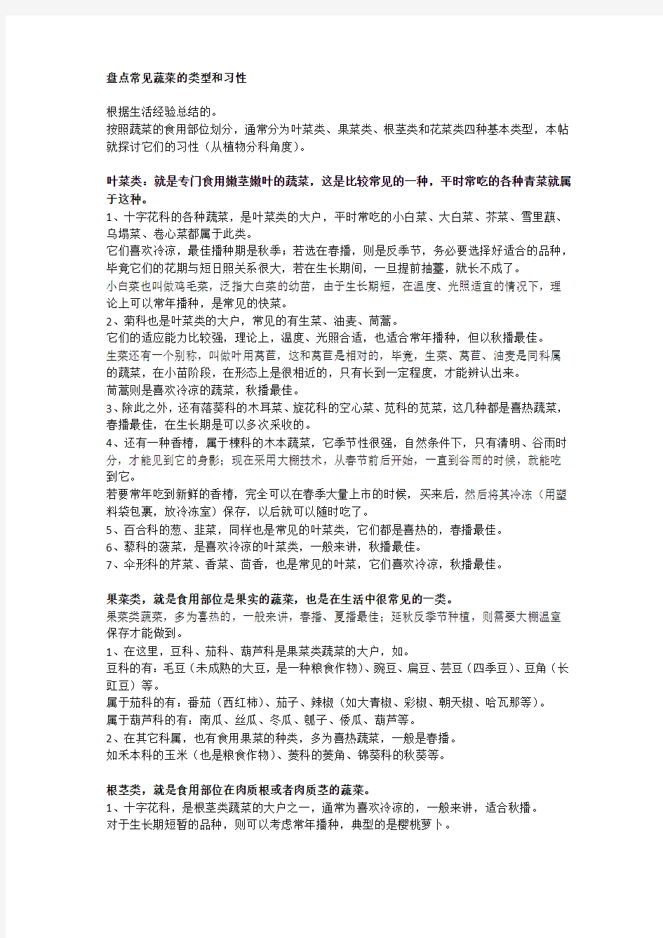 盘点常见蔬菜的类型和习性