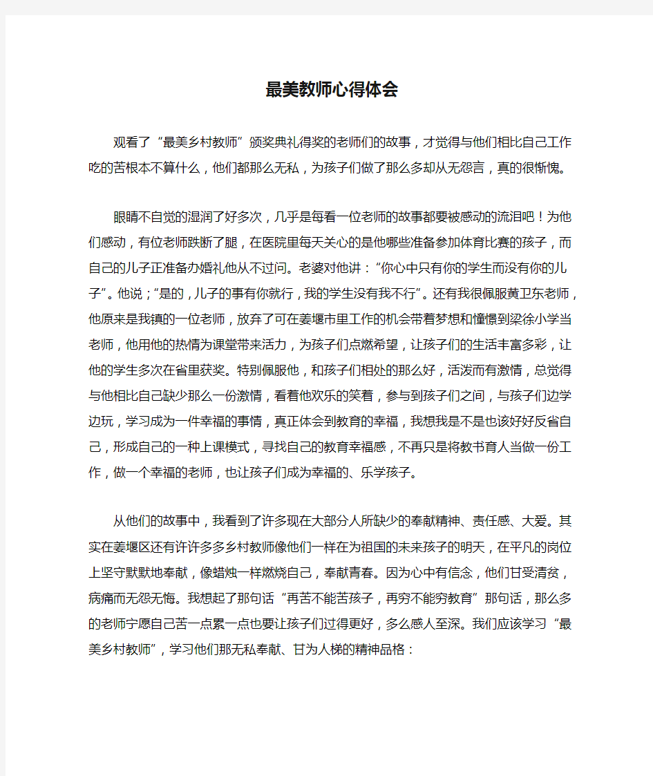 最美教师心得体会