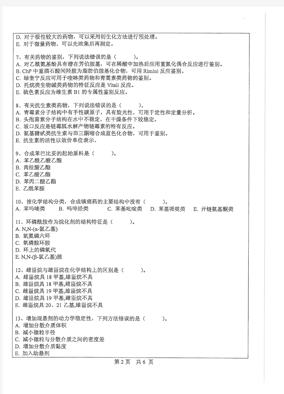 2014年中山大学672药学综合(A)考研真题