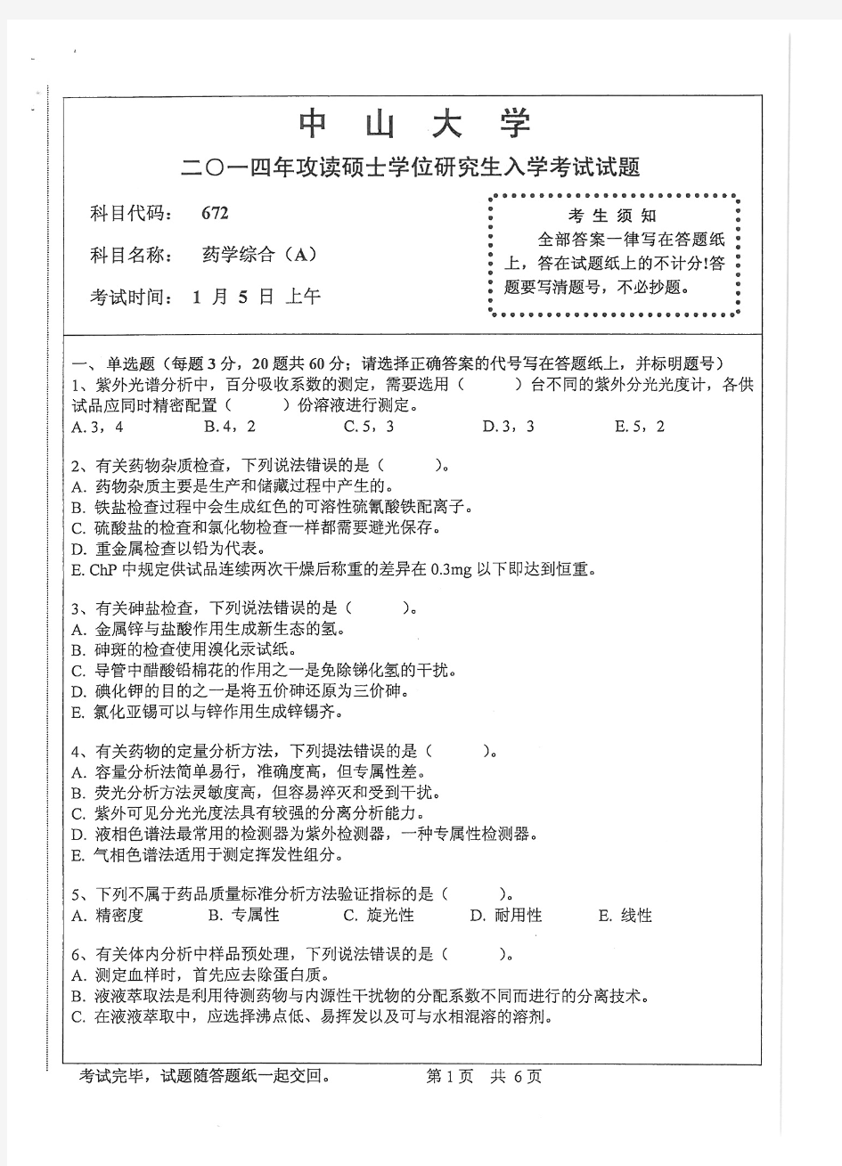 2014年中山大学672药学综合(A)考研真题