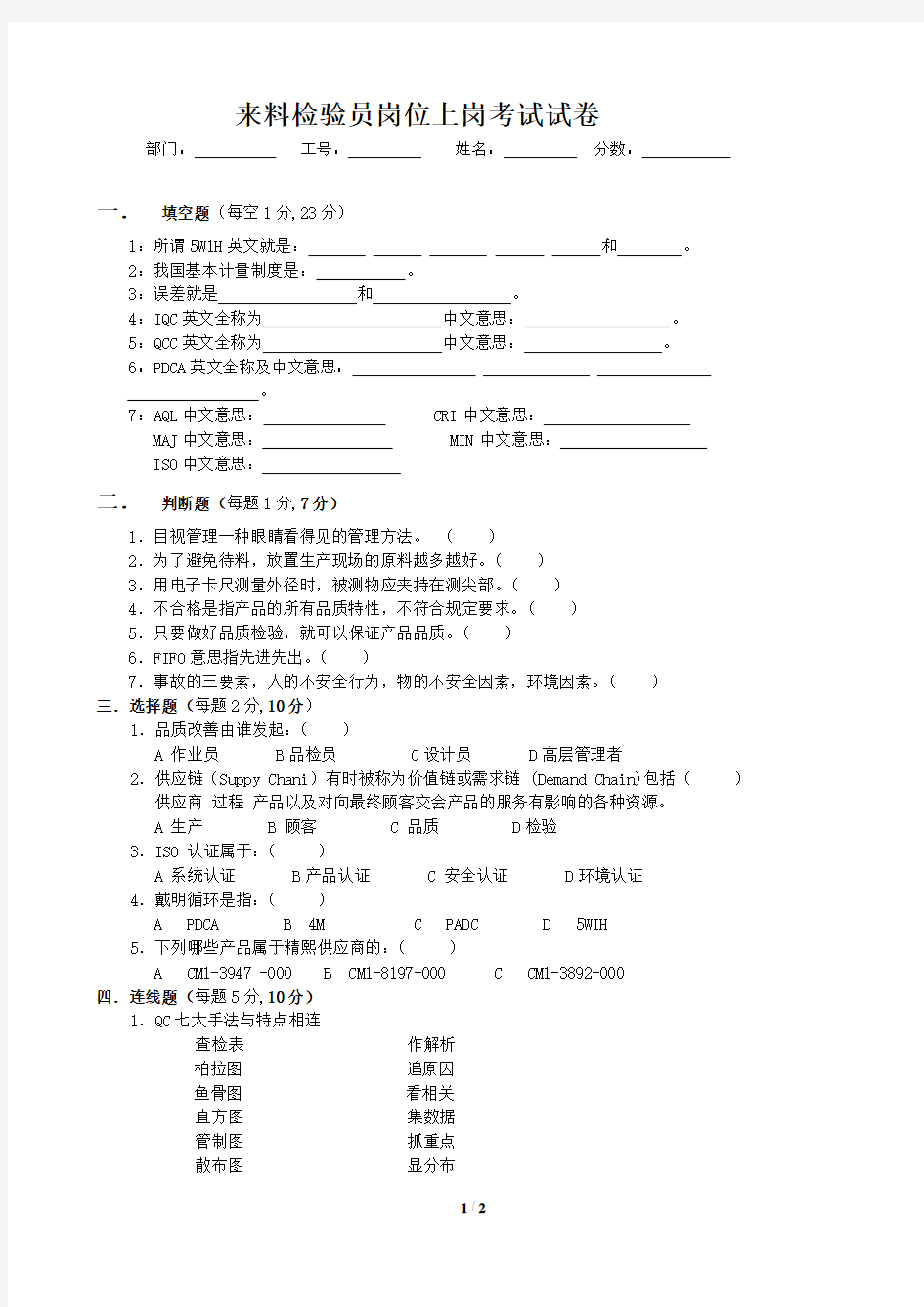 IQC来料检验员岗位上岗考核培训考试卷