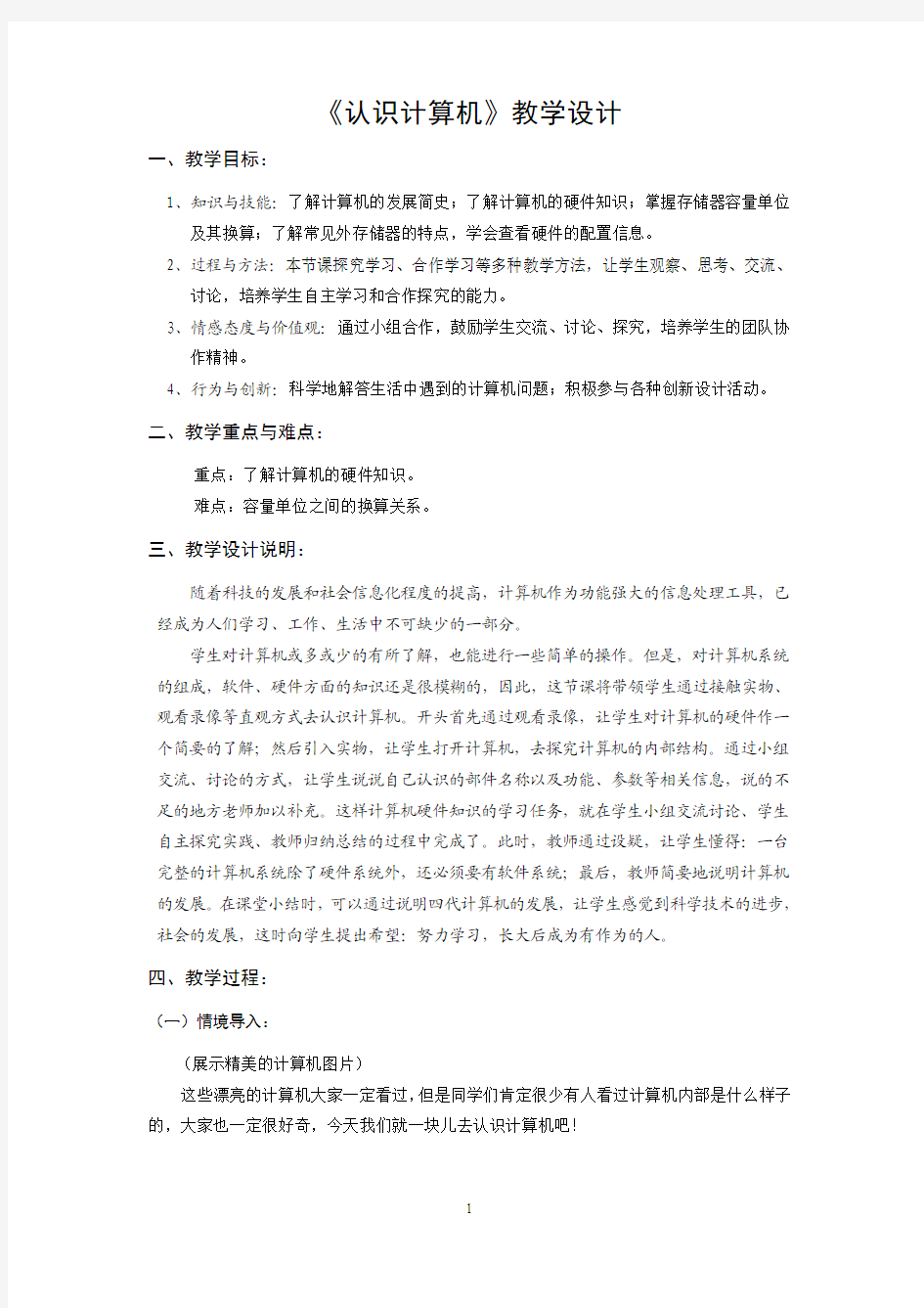 《认识计算机》教学设计