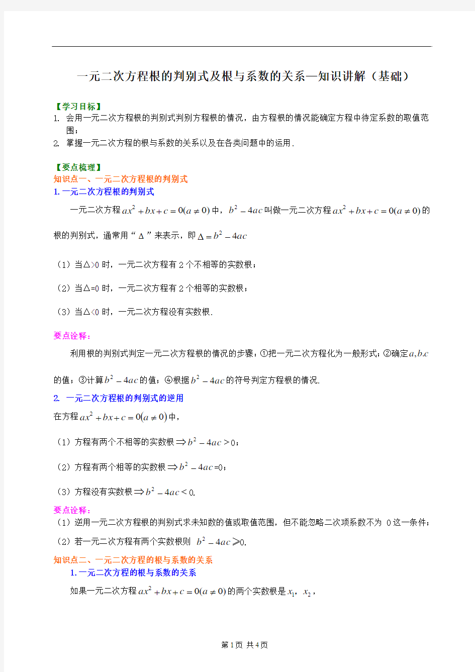 391225一元二次方程根的判别式及根与系数的关系—知识讲解(基础)