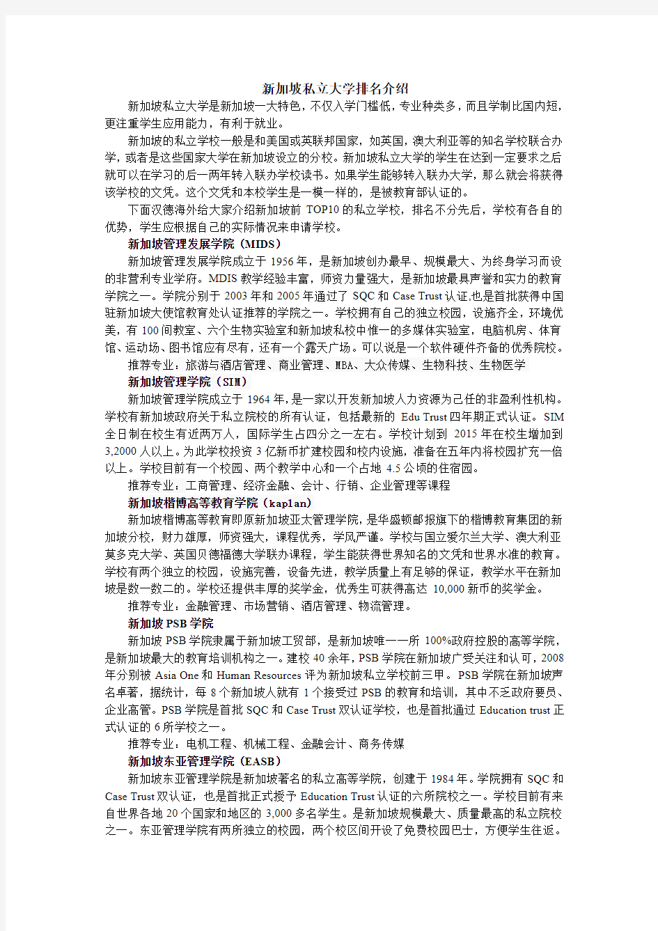 新加坡私立大学排名介绍