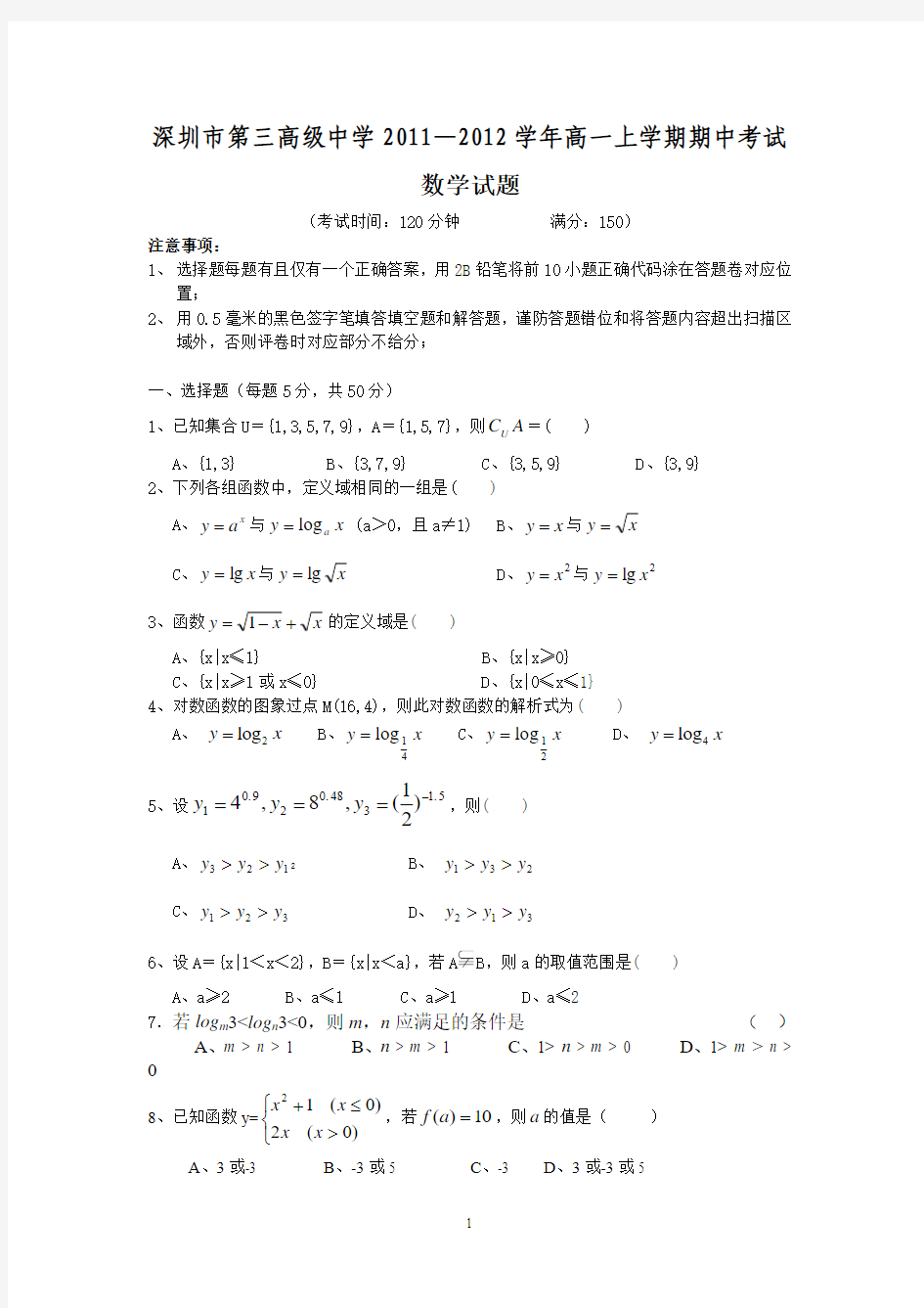 深圳市第三高级中学2011—2012学年高一上学期期中考试(数学)