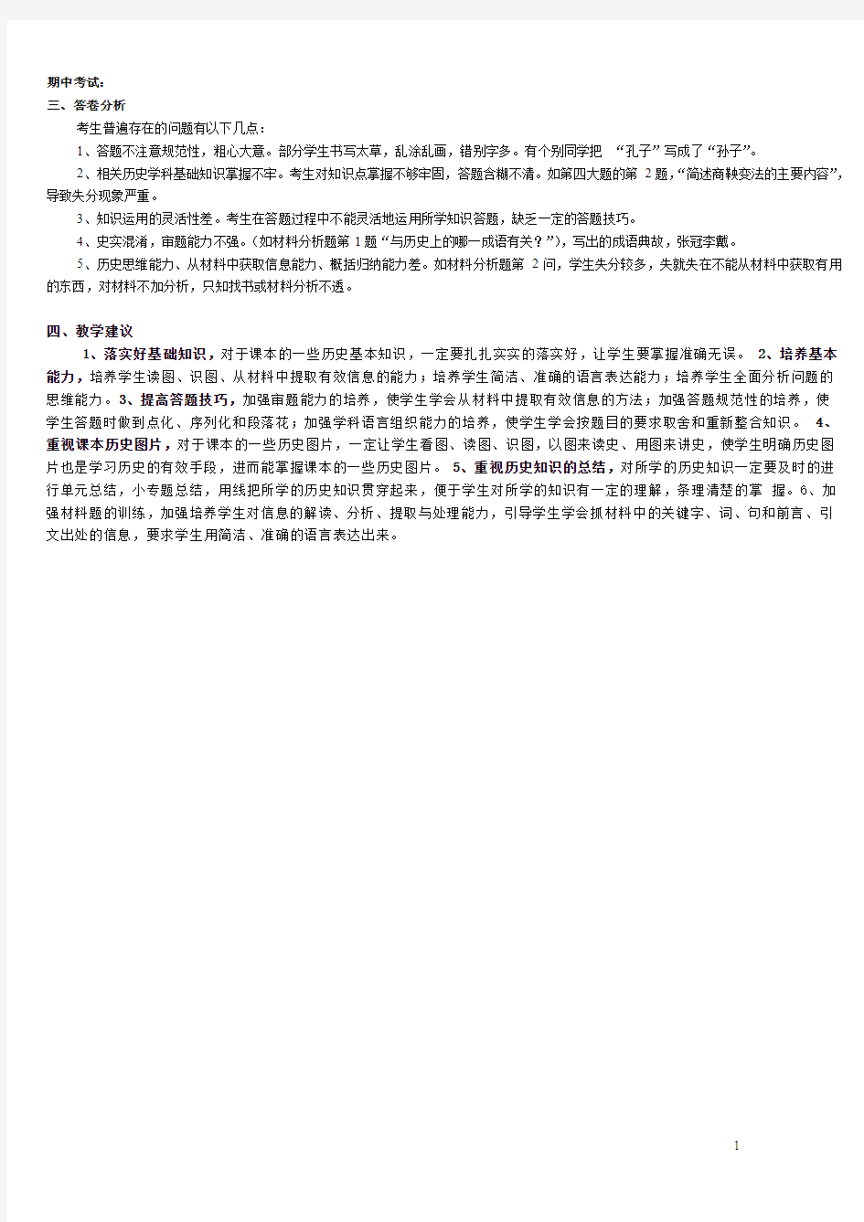 历史期中考试分析