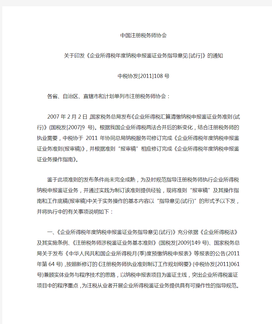 企业所得税年度纳税申报鉴证业务指导意见[试行]》的通知(中税协发[2011]108号)