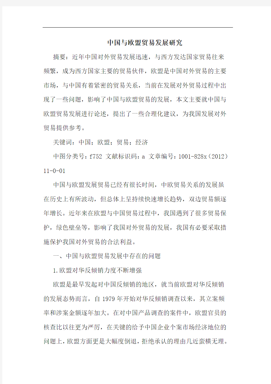 中国与欧盟贸易发展研究