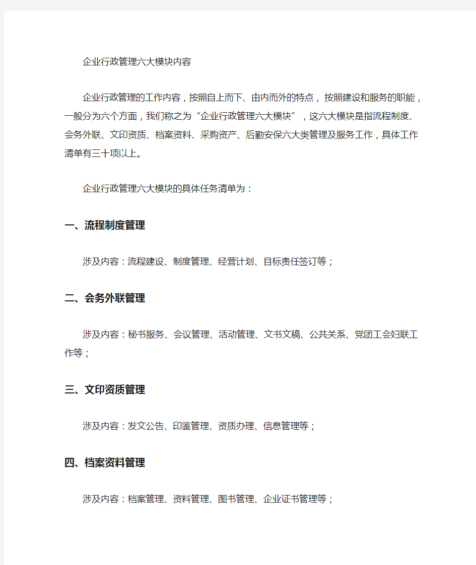 企业行政管理六大模块