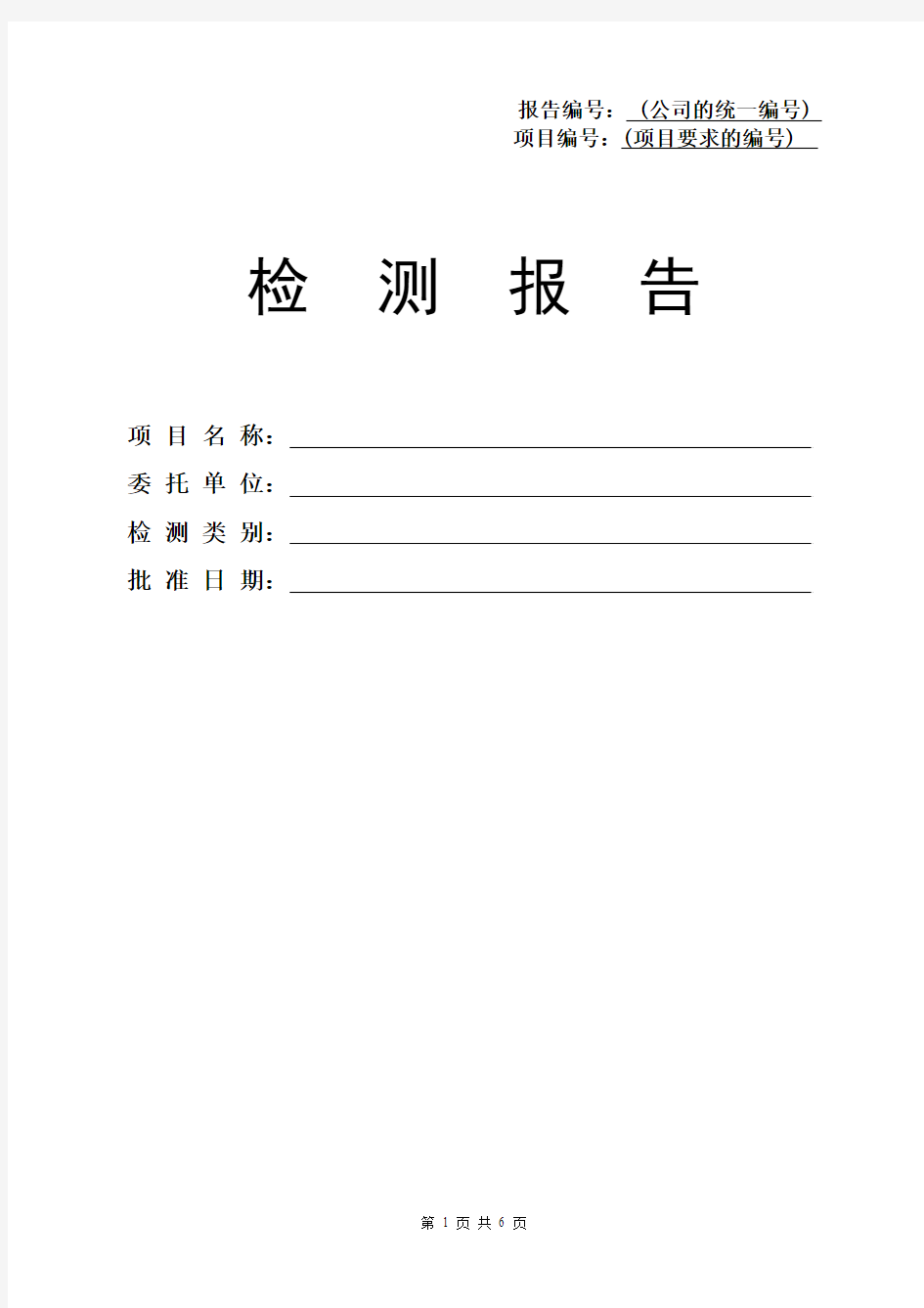 基桩完整性检测报告格式(超声波法)