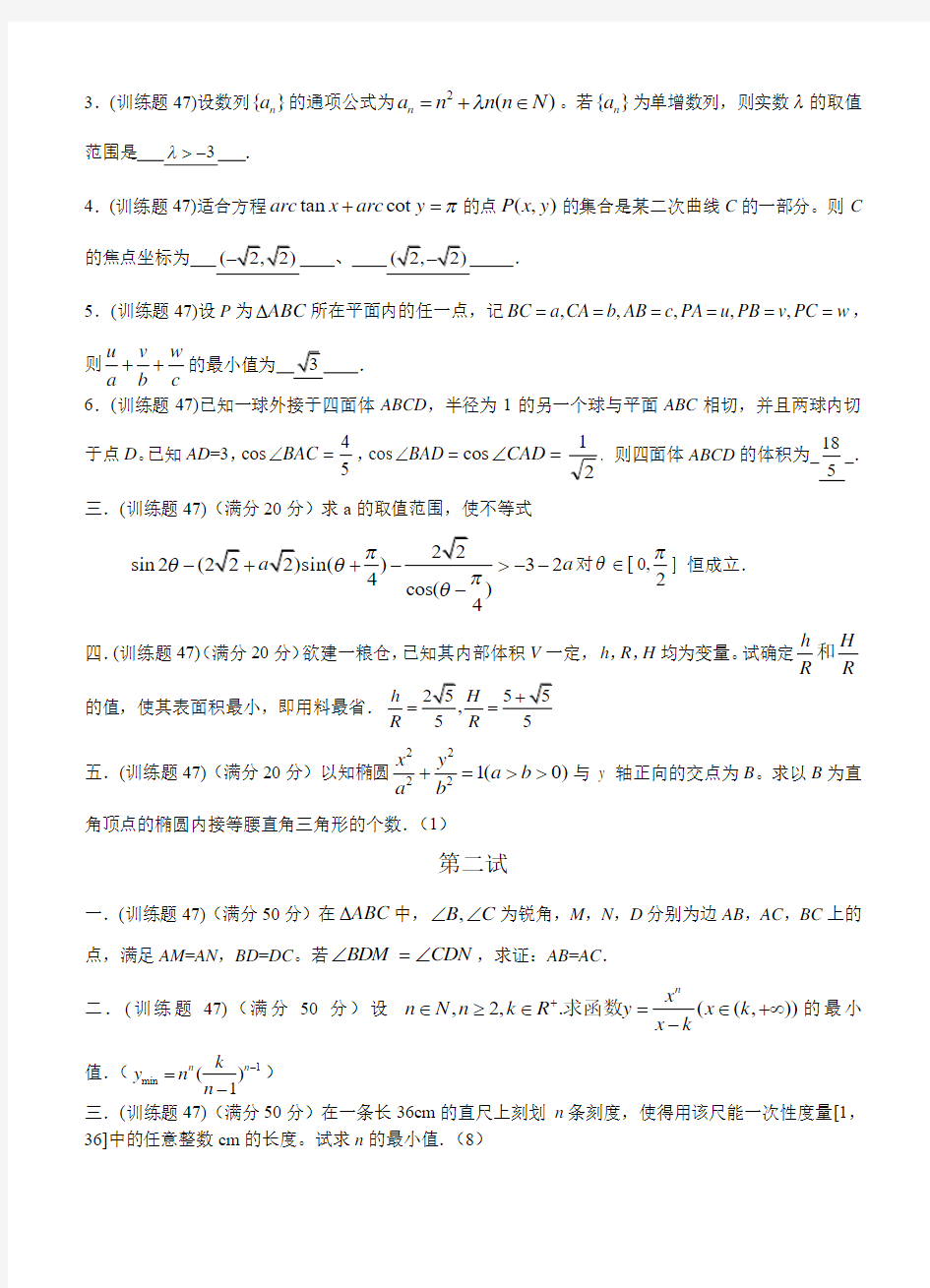 数学奥林匹克高中训练题(47)及答案