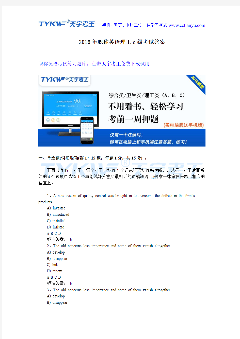 2016年职称英语理工c级考试答案