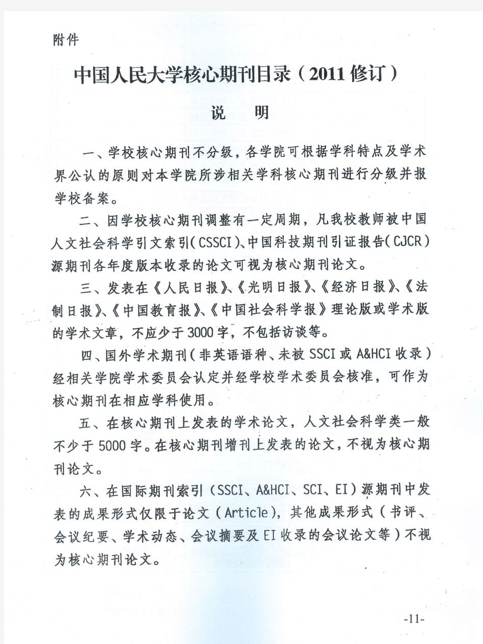 中国人民大学核心期刊目录2011修订版