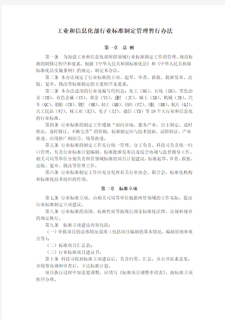 工业和信息化部行业标准制定管理暂行办法