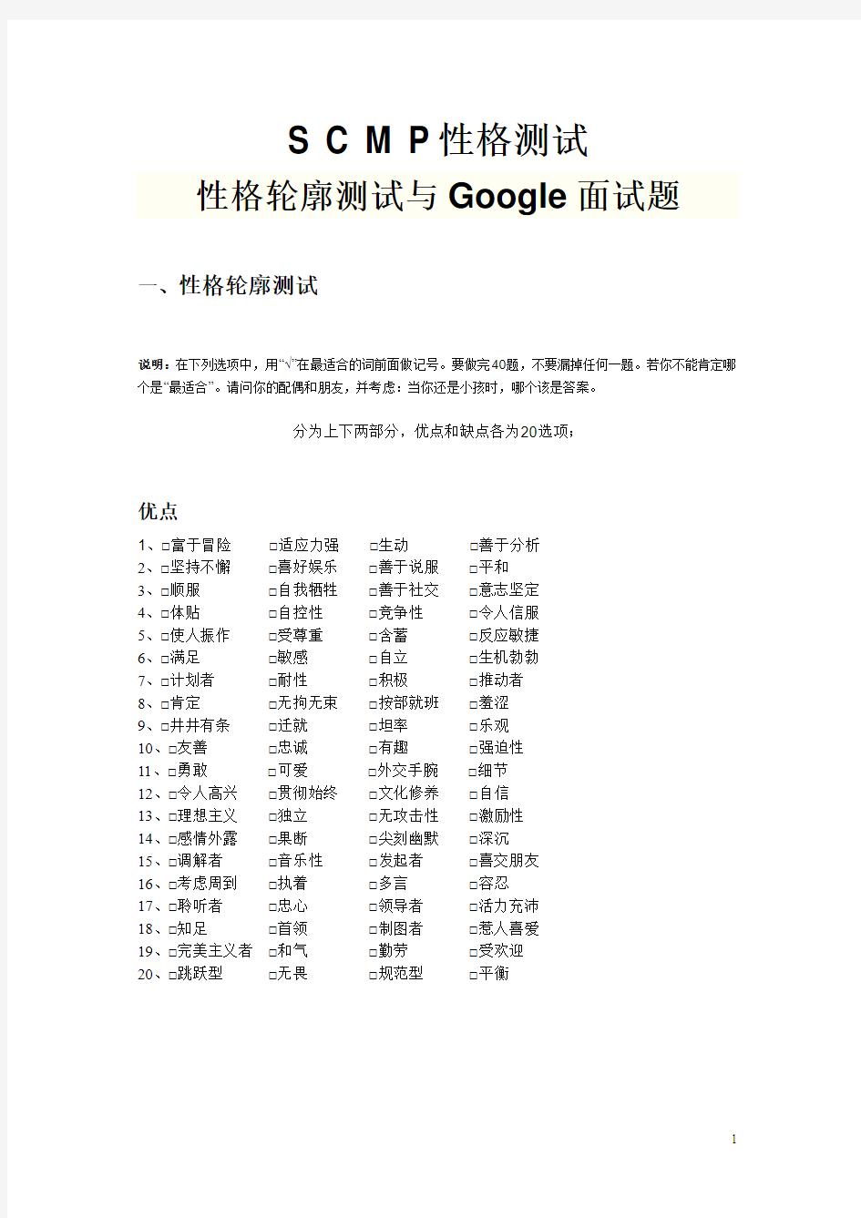 S C M P性格测试：性格轮廓测试与Google面试题