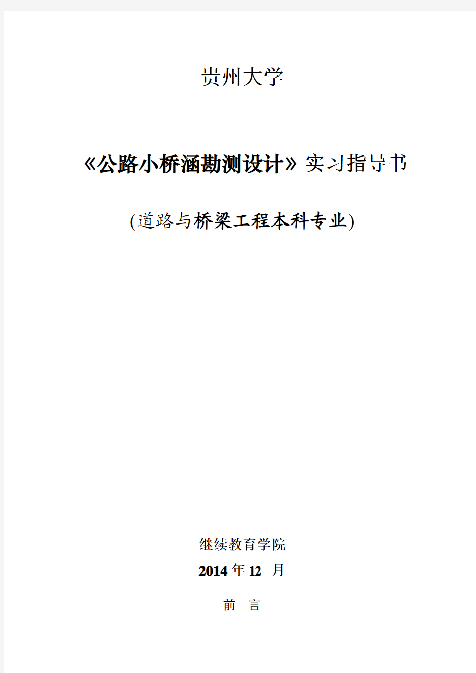 公路小桥涵勘测设计实习指导书