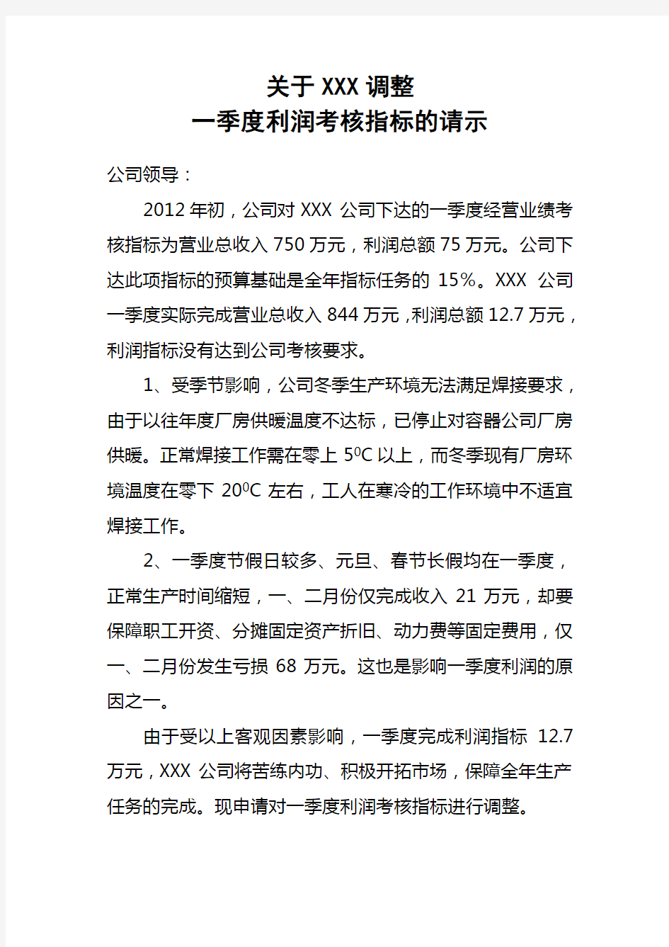 关于XX公司指标调整报告