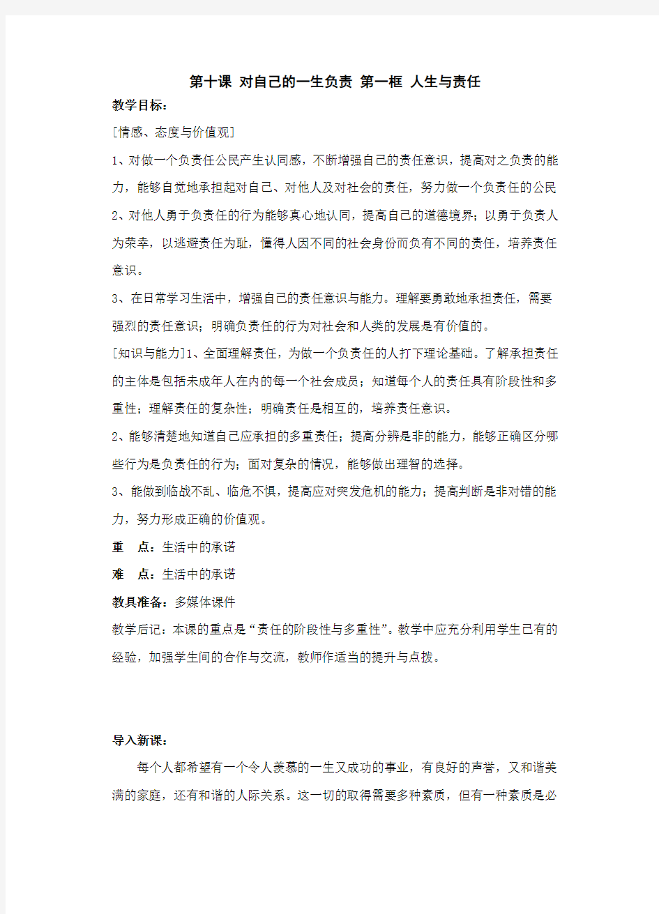 第十课 对自己的一生负责 第一框 人生与责任