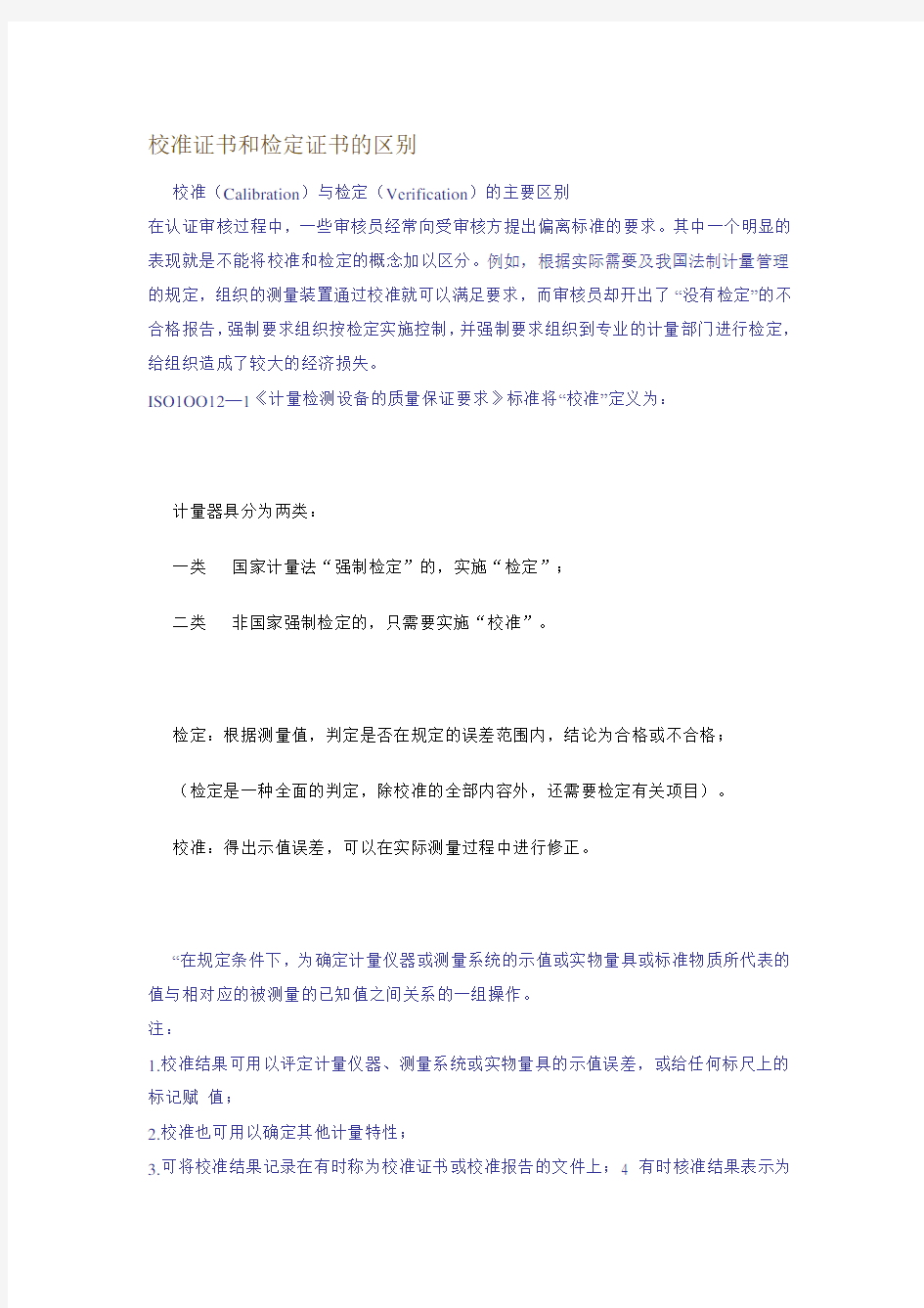 校准证书和检定证书的区别