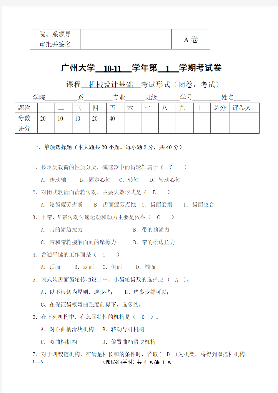 广州大学机械设计基础试题与答案(A)-2010