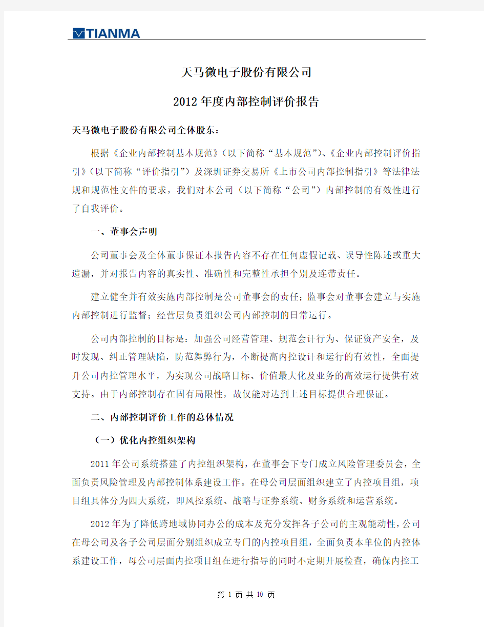 2012年度内部控制评价报告