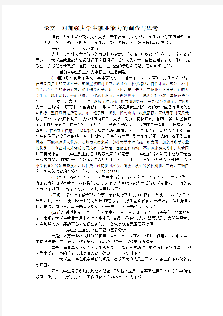 对加强大学生就业能力的调查与思考