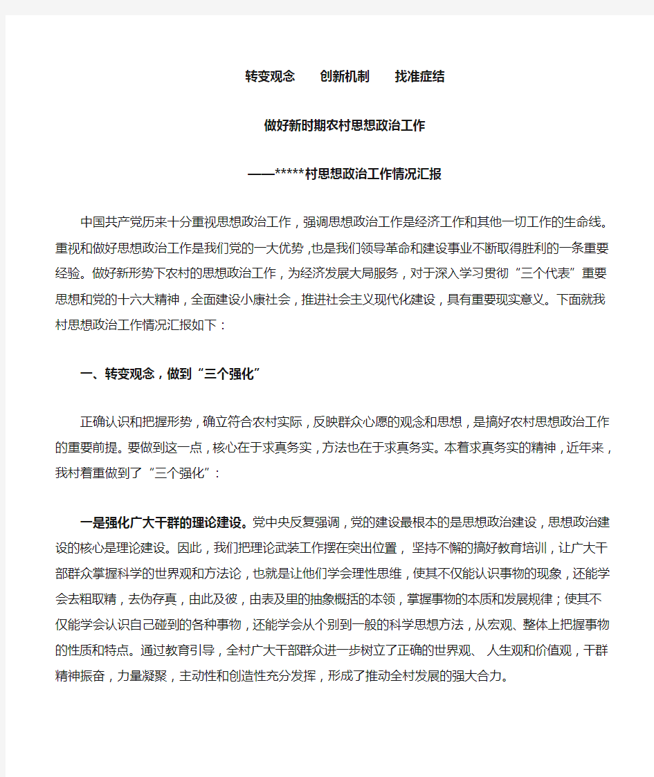 转变观念,创新机制,找准症结,做好新时期农村思想政治工作