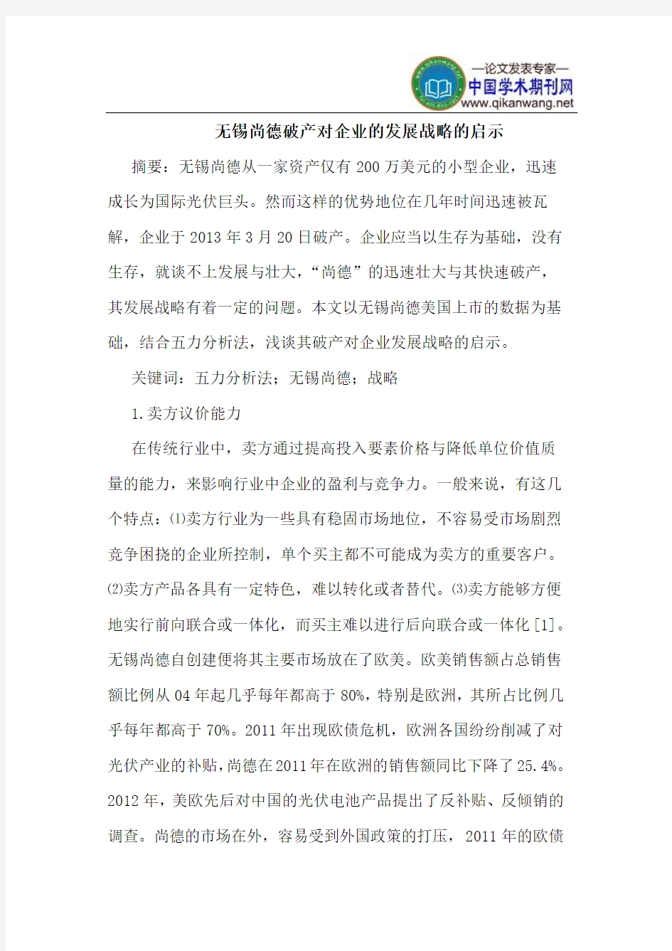 无锡尚德破产对企业的发展战略的启示