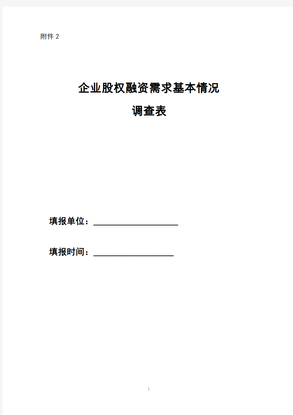 企业股权融资需求基本情况调查表