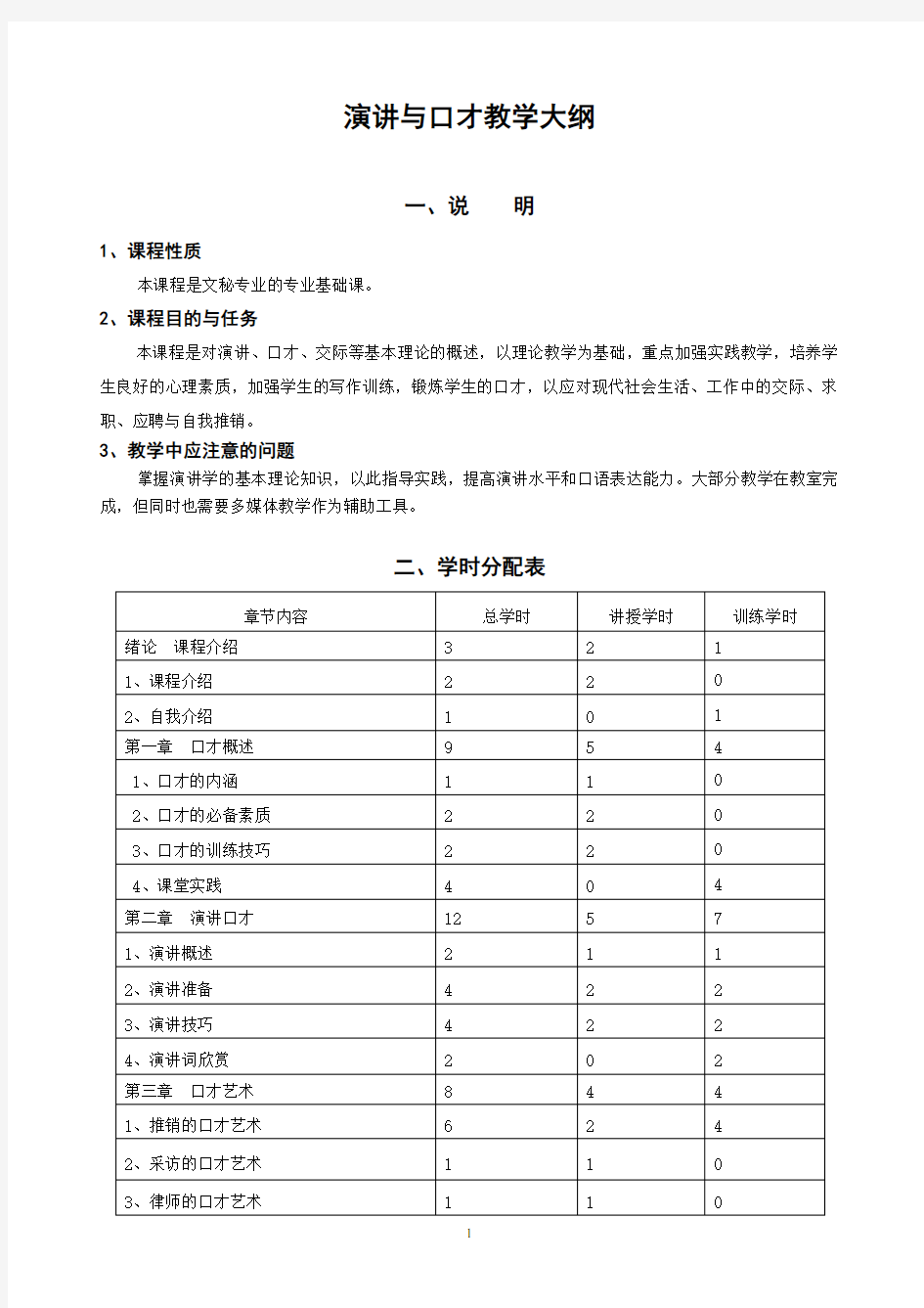 《演讲与口才》教学大纲