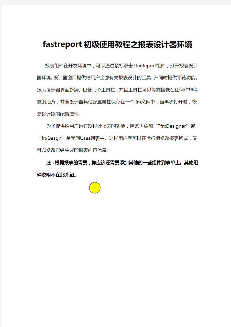 fastreport初级使用教程之报表设计器环境