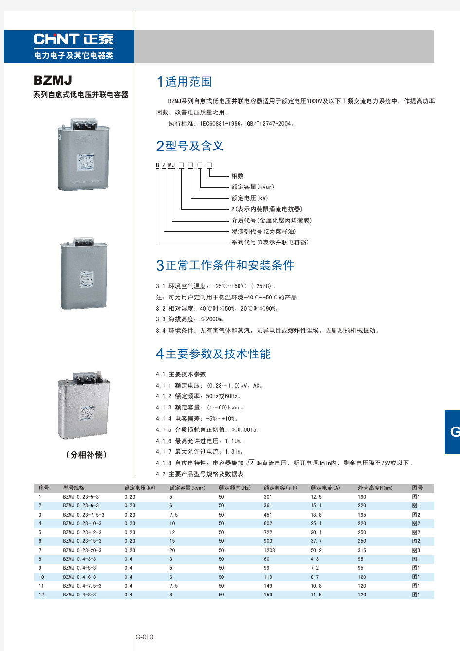 BZMJ低压并联电容器系列样本