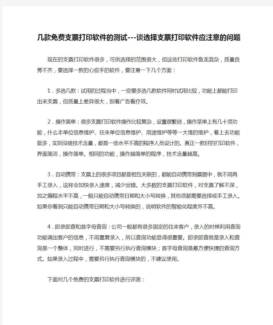 几款免费支票打印软件的测试---谈选择支票打印软件应注意的问题