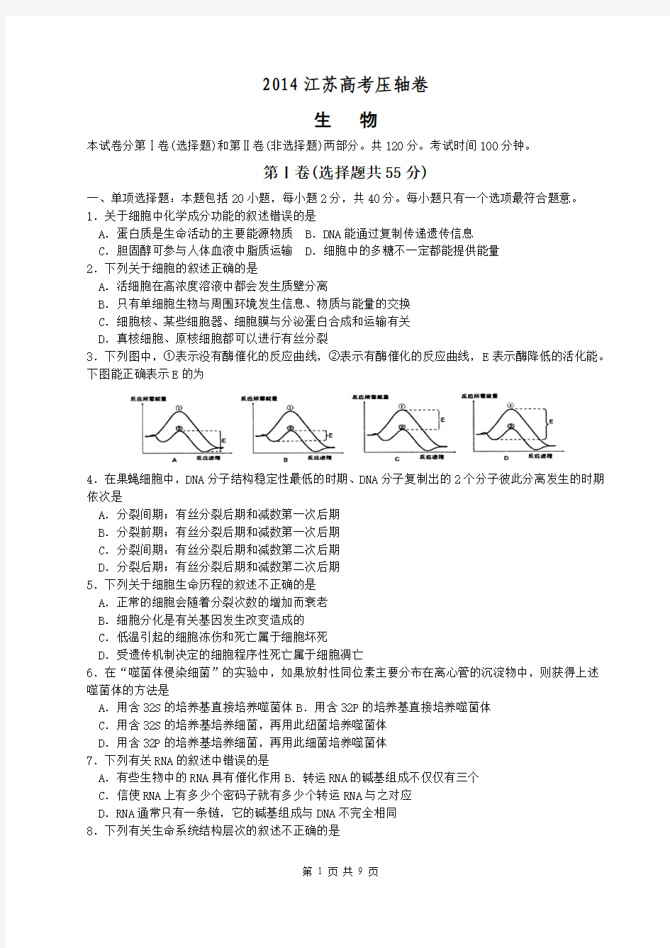 2014江苏高考压轴卷 生物 Word版含答案